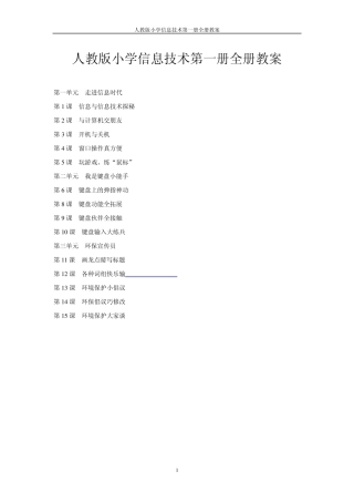 人教版小学信息技术第一册全册教案