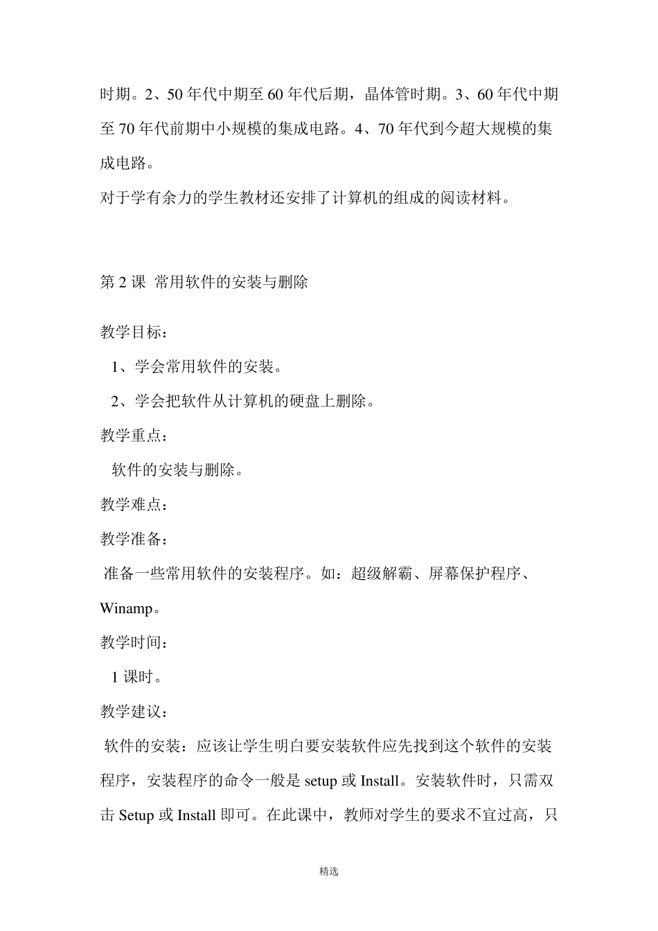 人教版小学六年级上册信息技术全册教案_第2页