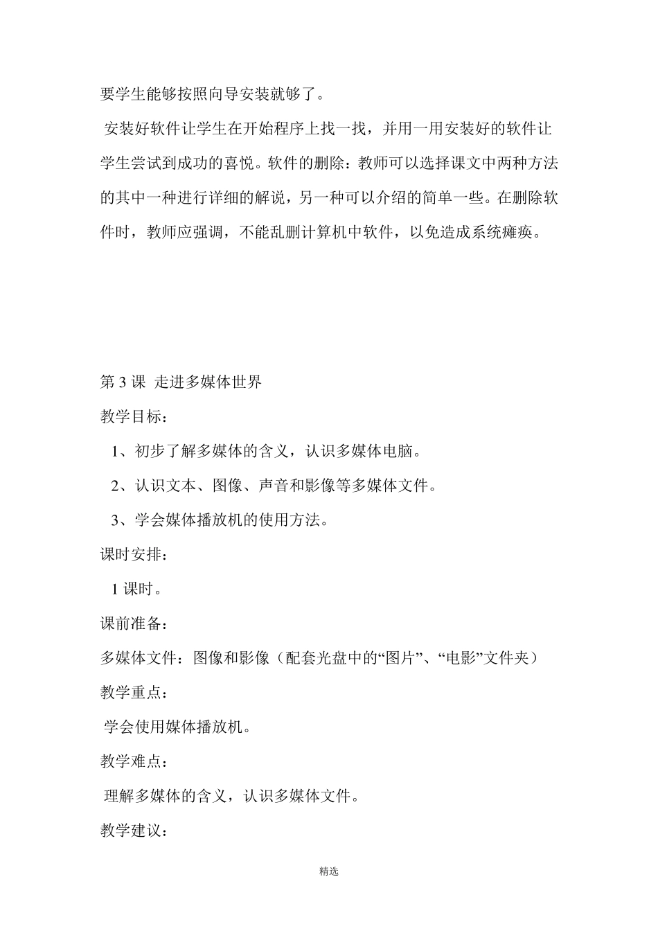人教版小学六年级上册信息技术全册教案_第3页