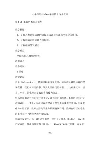 人教版小学六年级上册信息技术全册教案