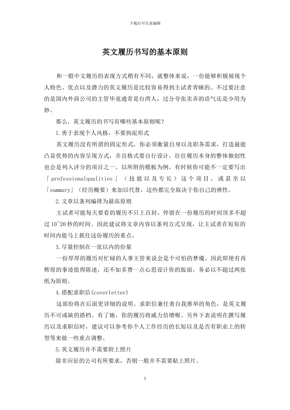 英文履历书写的基本原则_第1页