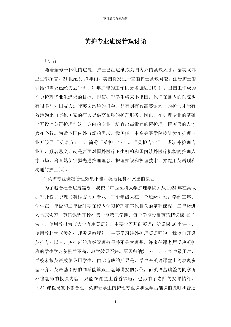 英护专业班级管理研究_第1页