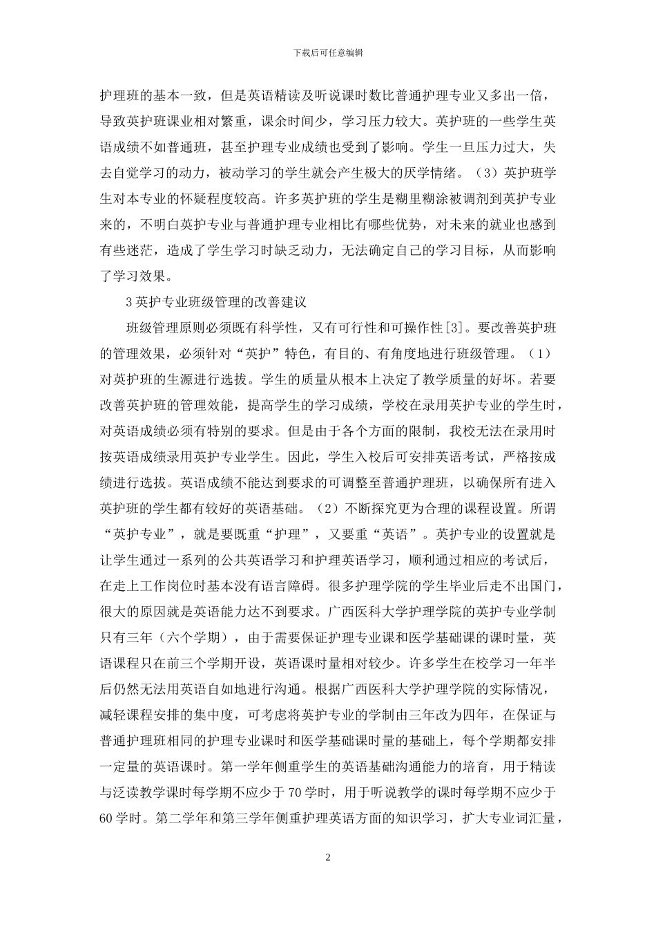 英护专业班级管理研究_第2页