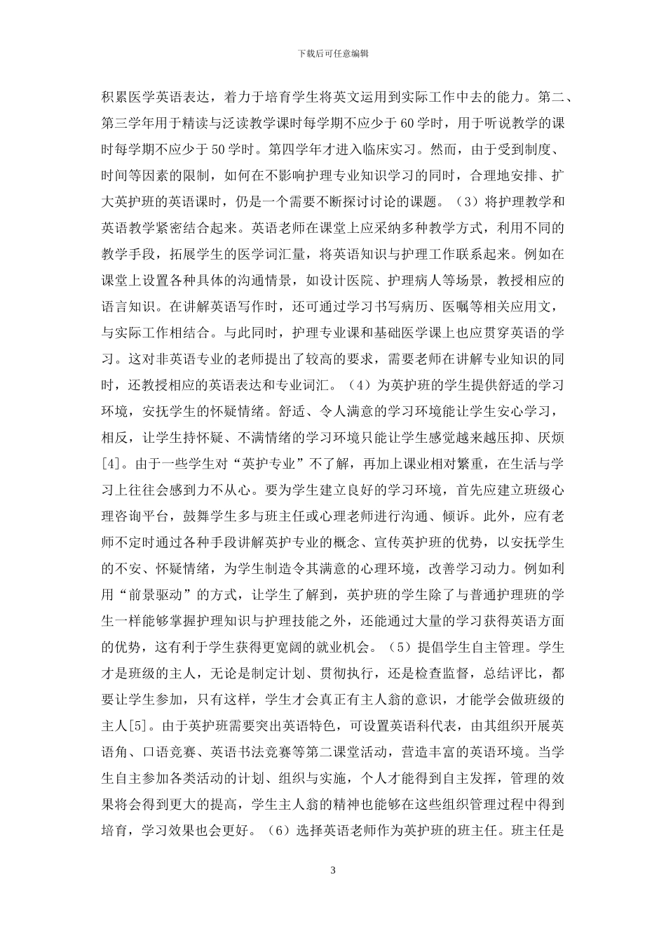 英护专业班级管理研究_第3页