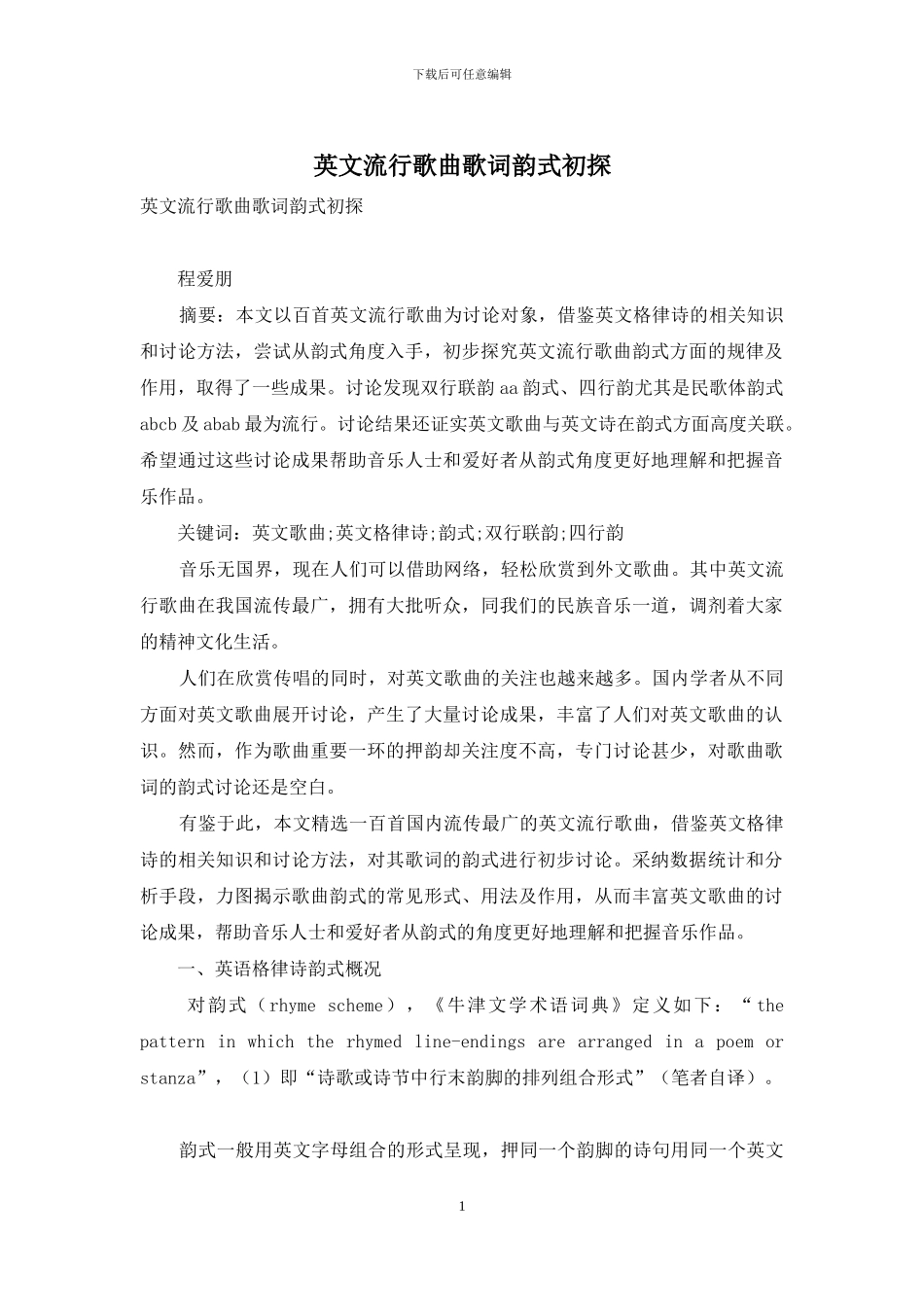 英文流行歌曲歌词韵式初探_第1页