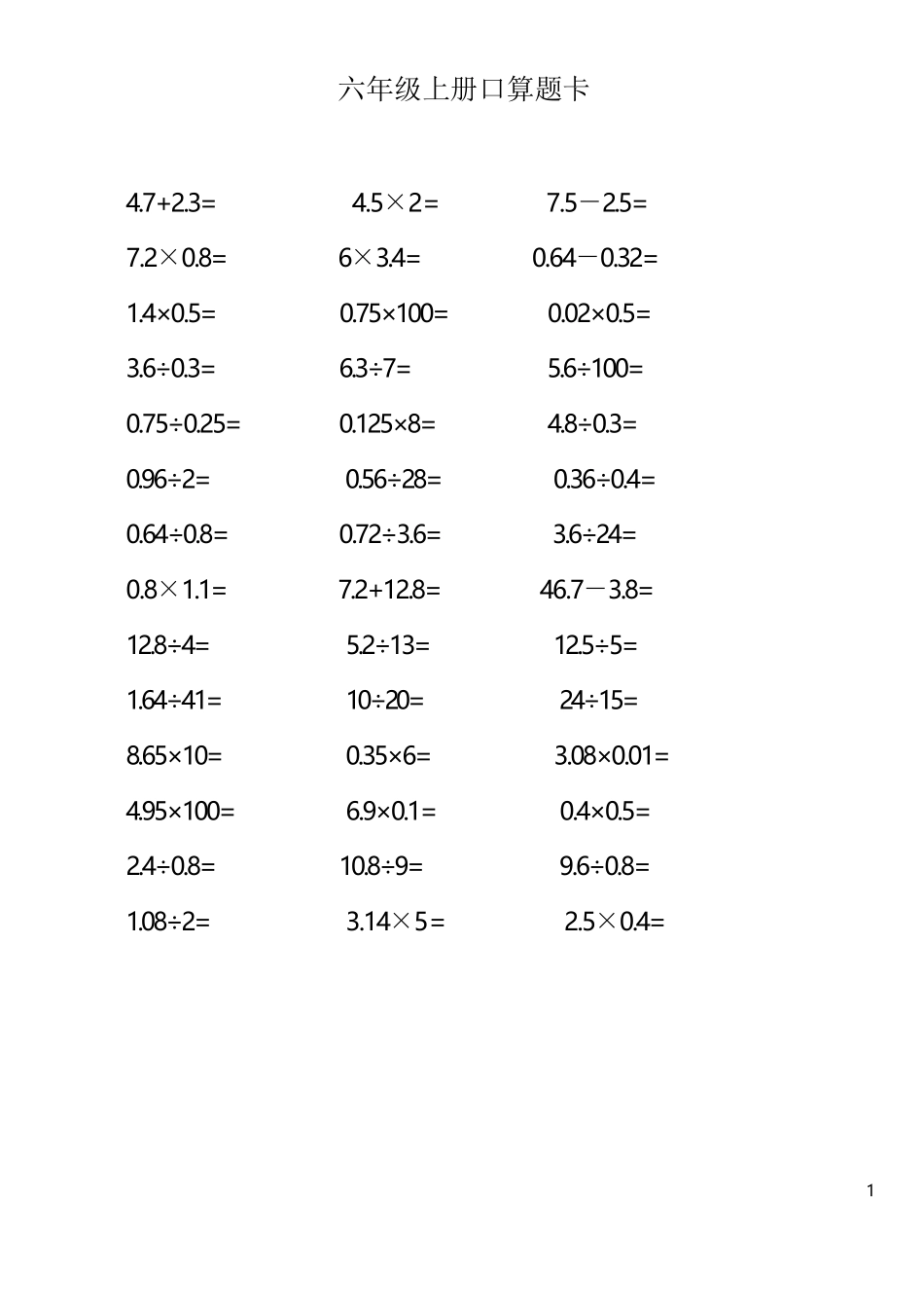 人教版小学六年级上册数学口算题卡_第1页