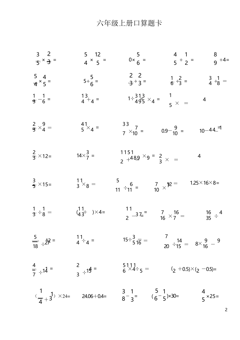 人教版小学六年级上册数学口算题卡_第2页