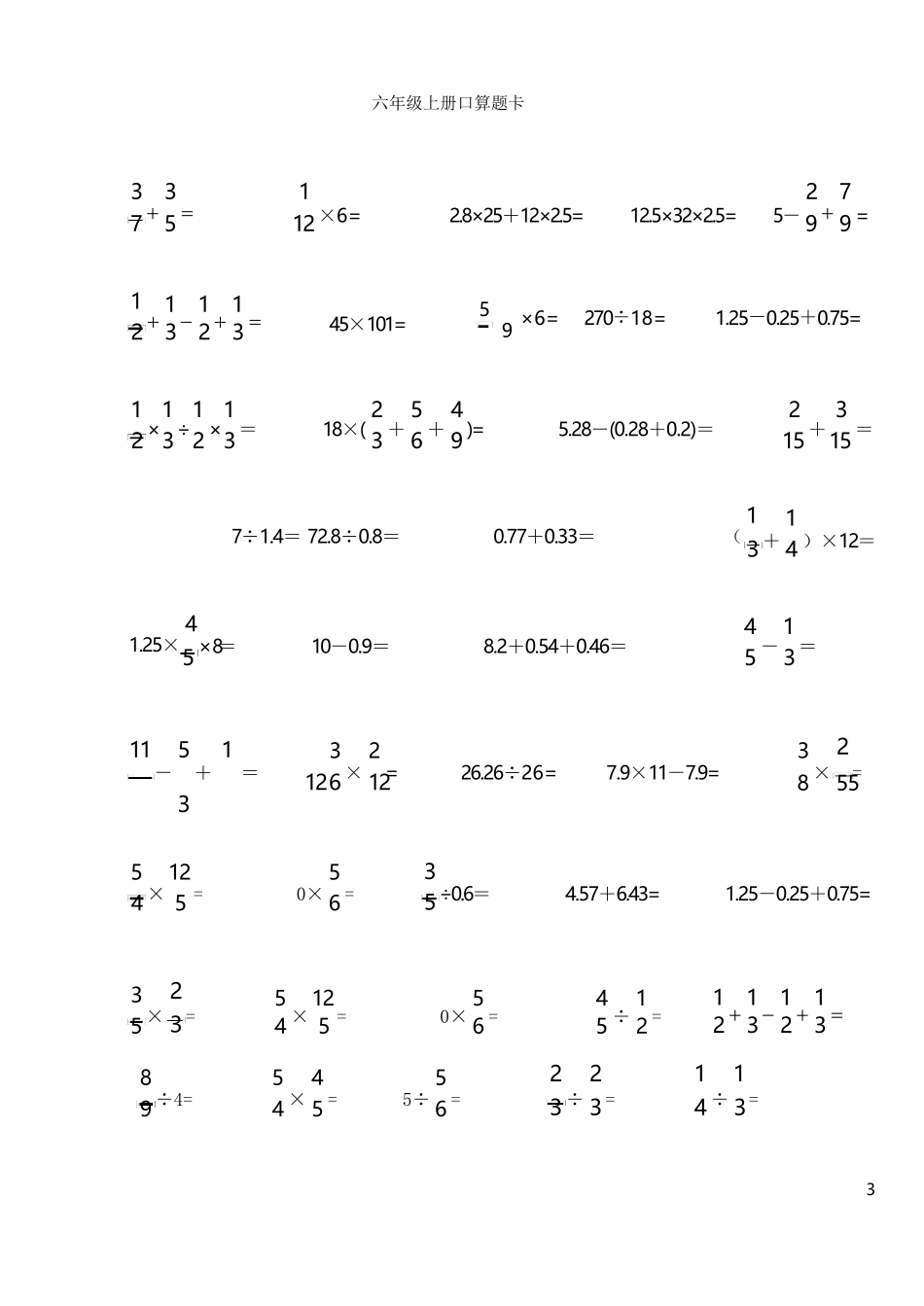 人教版小学六年级上册数学口算题卡_第3页