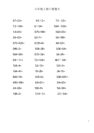 人教版小学六年级上册数学口算题卡