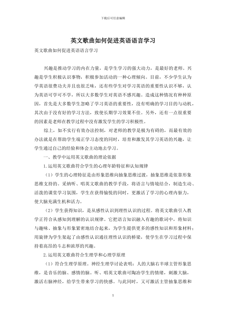 英文歌曲如何促进英语语言学习_第1页