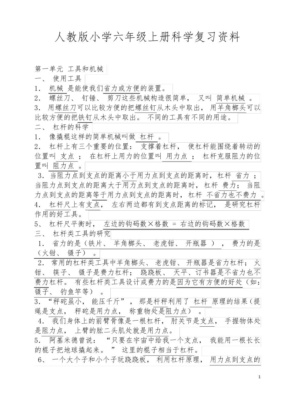 人教版小学六年级上册科学复习资料_第1页