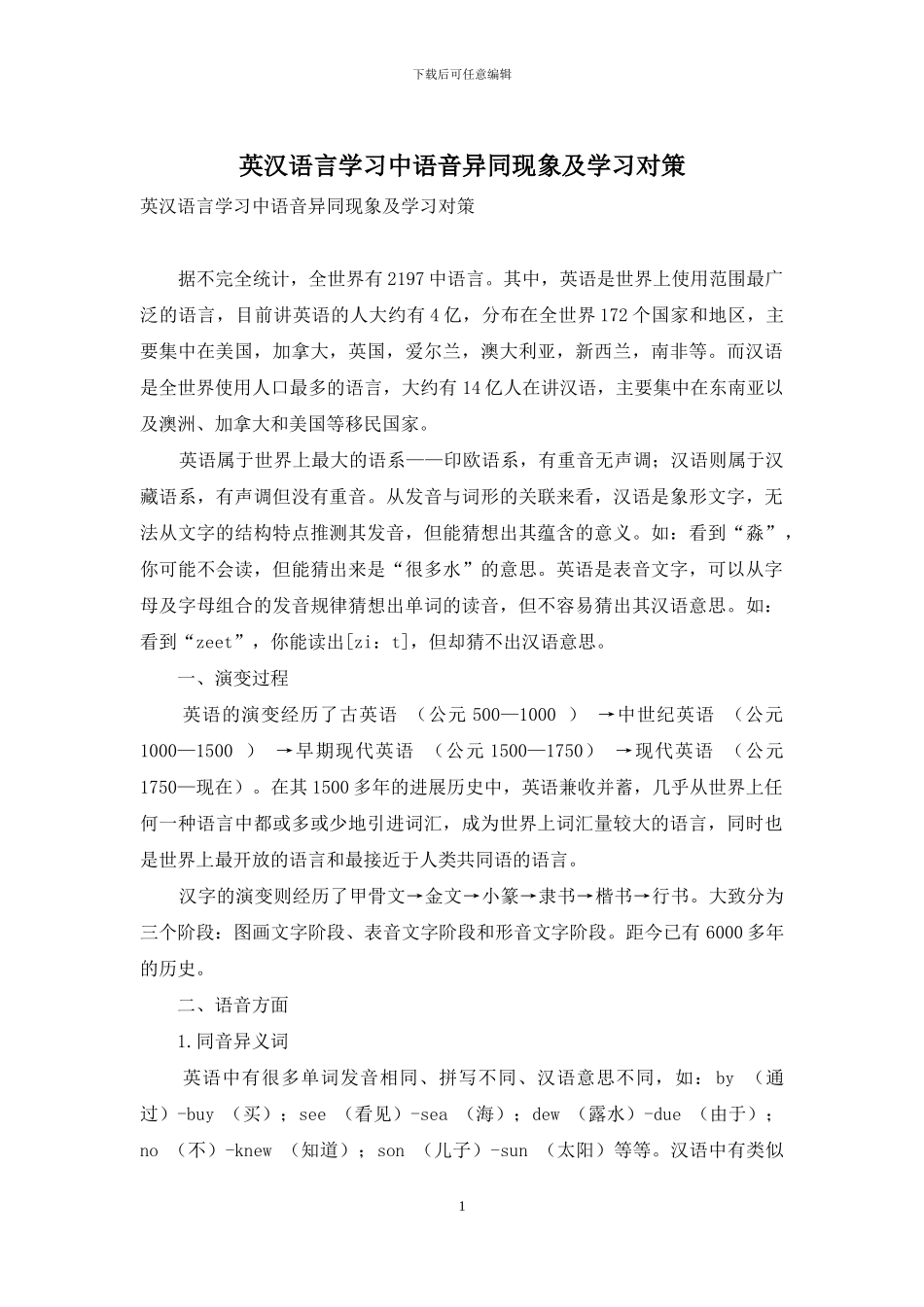 英汉语言学习中语音异同现象及学习对策_第1页