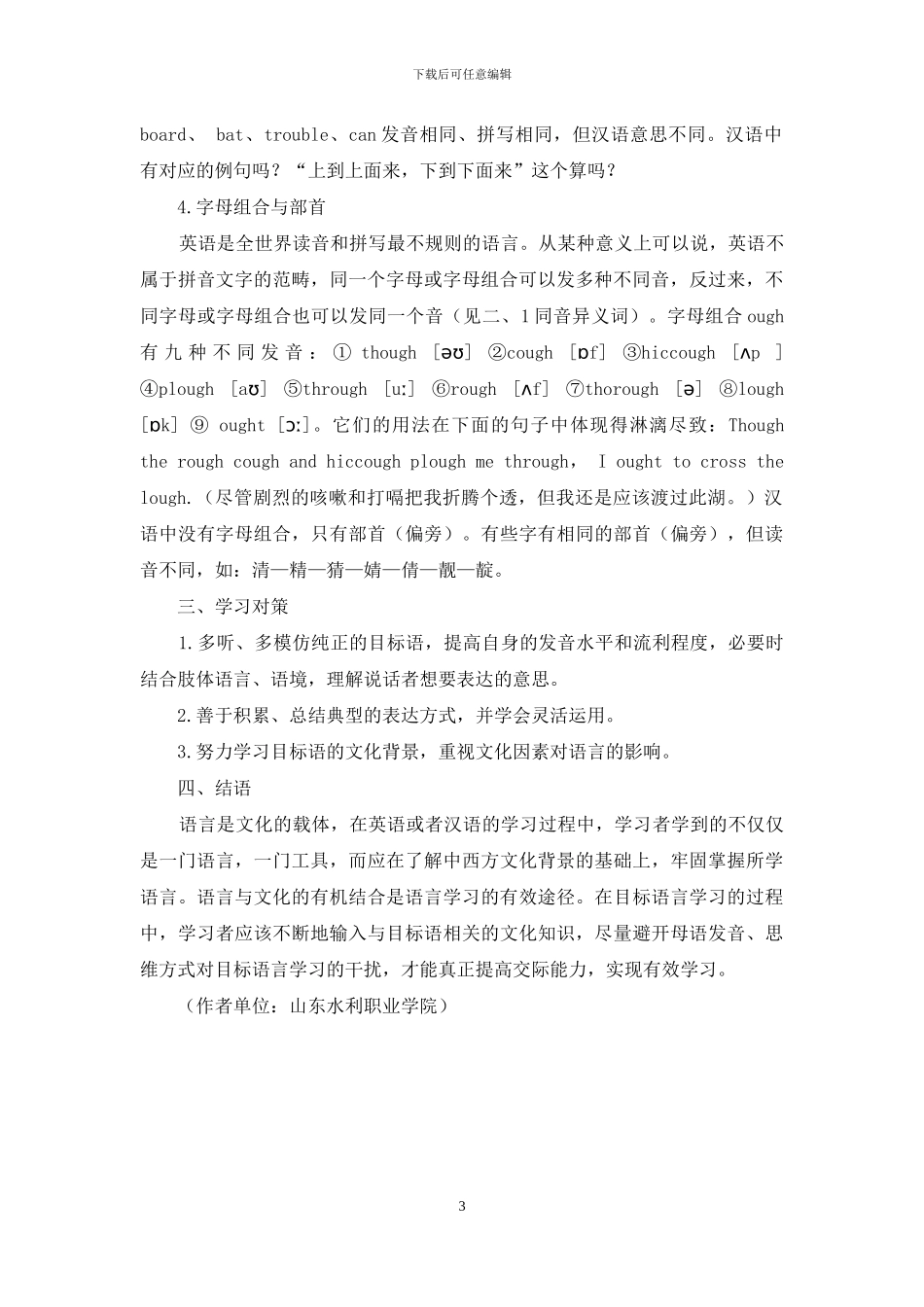 英汉语言学习中语音异同现象及学习对策_第3页