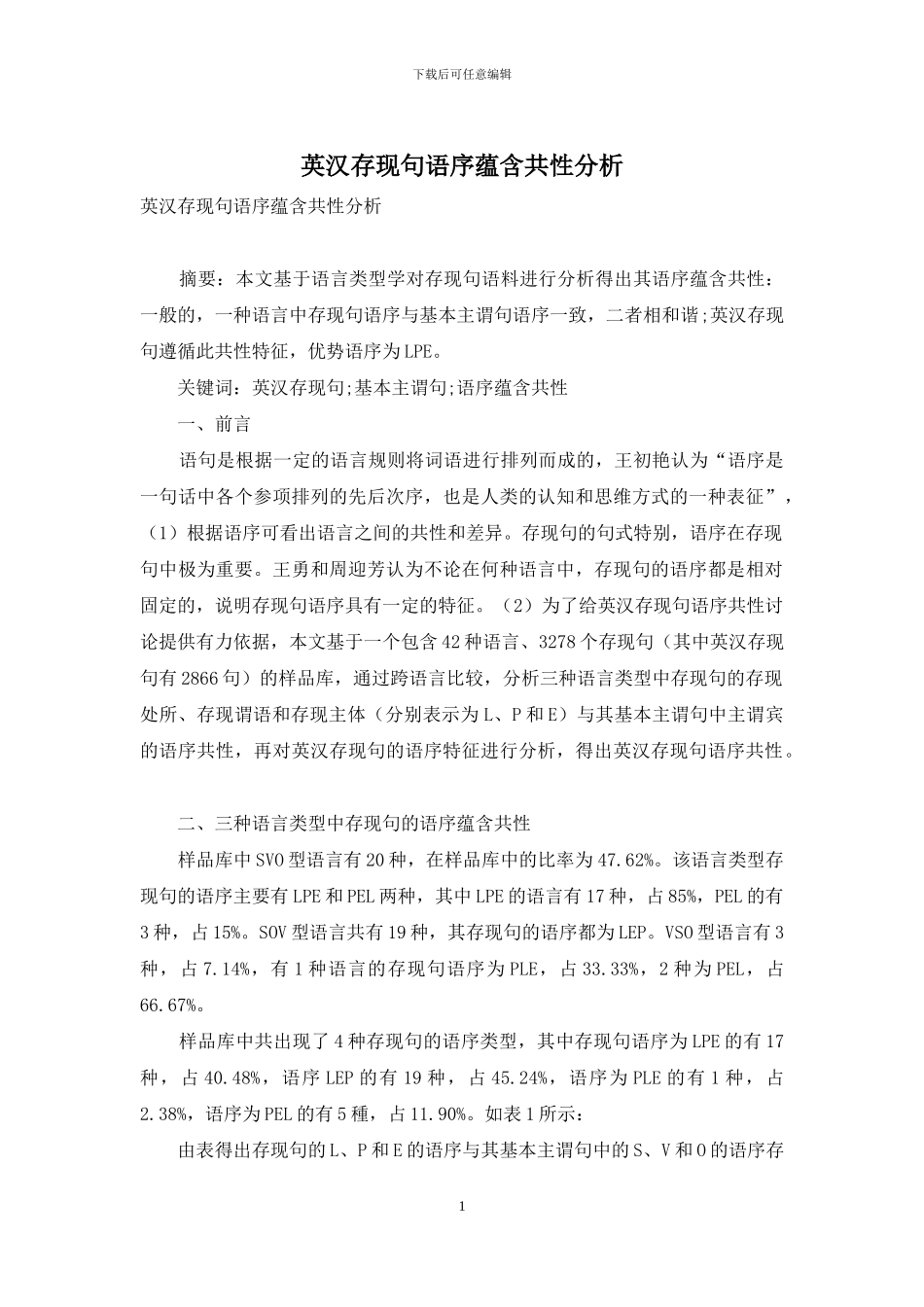 英汉存现句语序蕴含共性分析_第1页