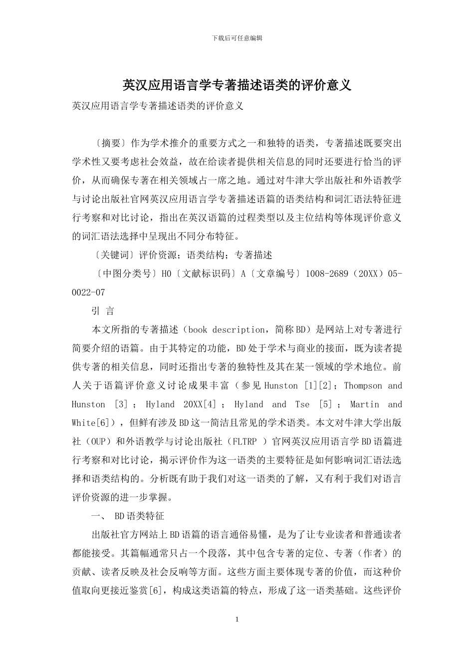 英汉应用语言学专著描述语类的评价意义_第1页