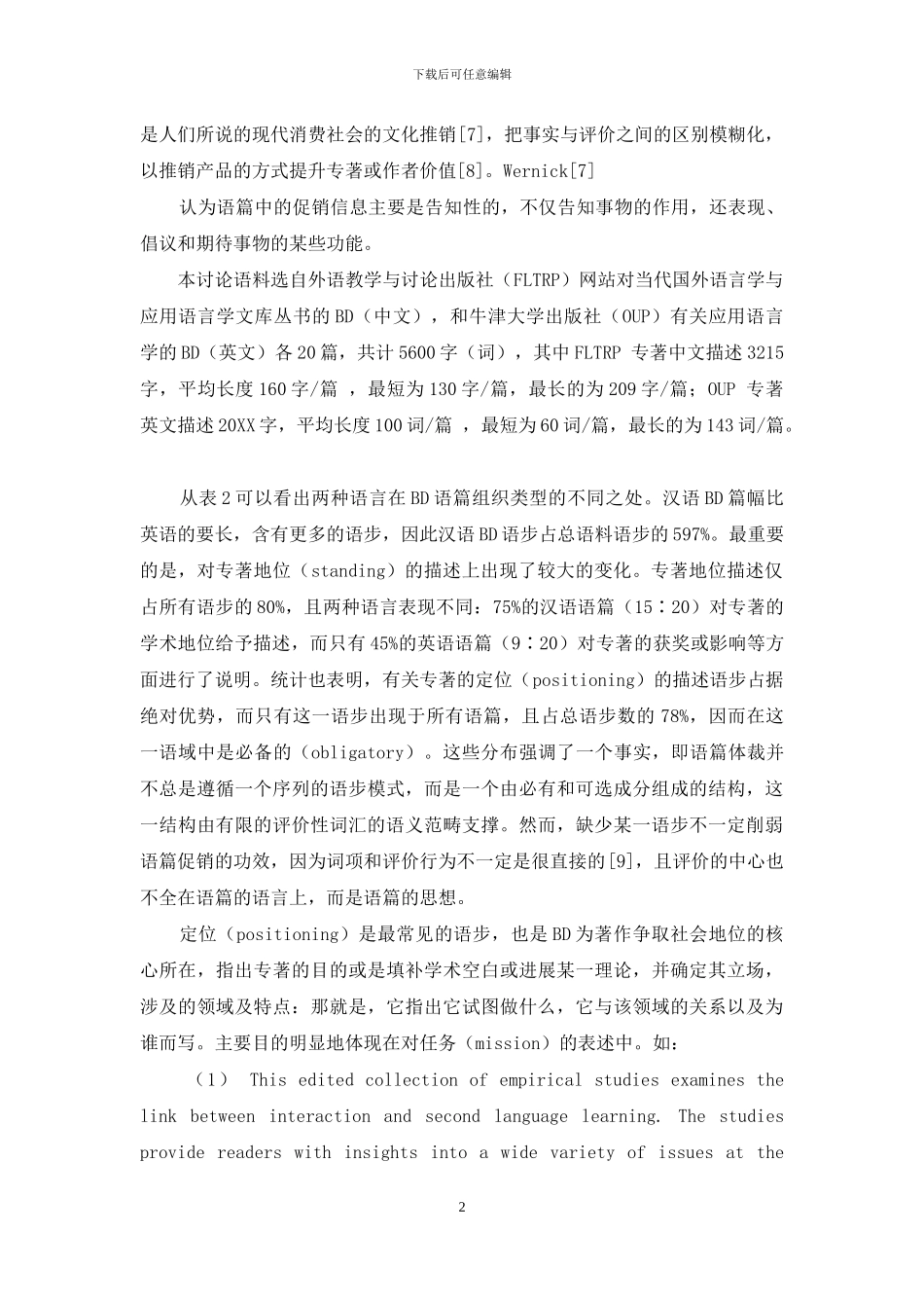 英汉应用语言学专著描述语类的评价意义_第2页