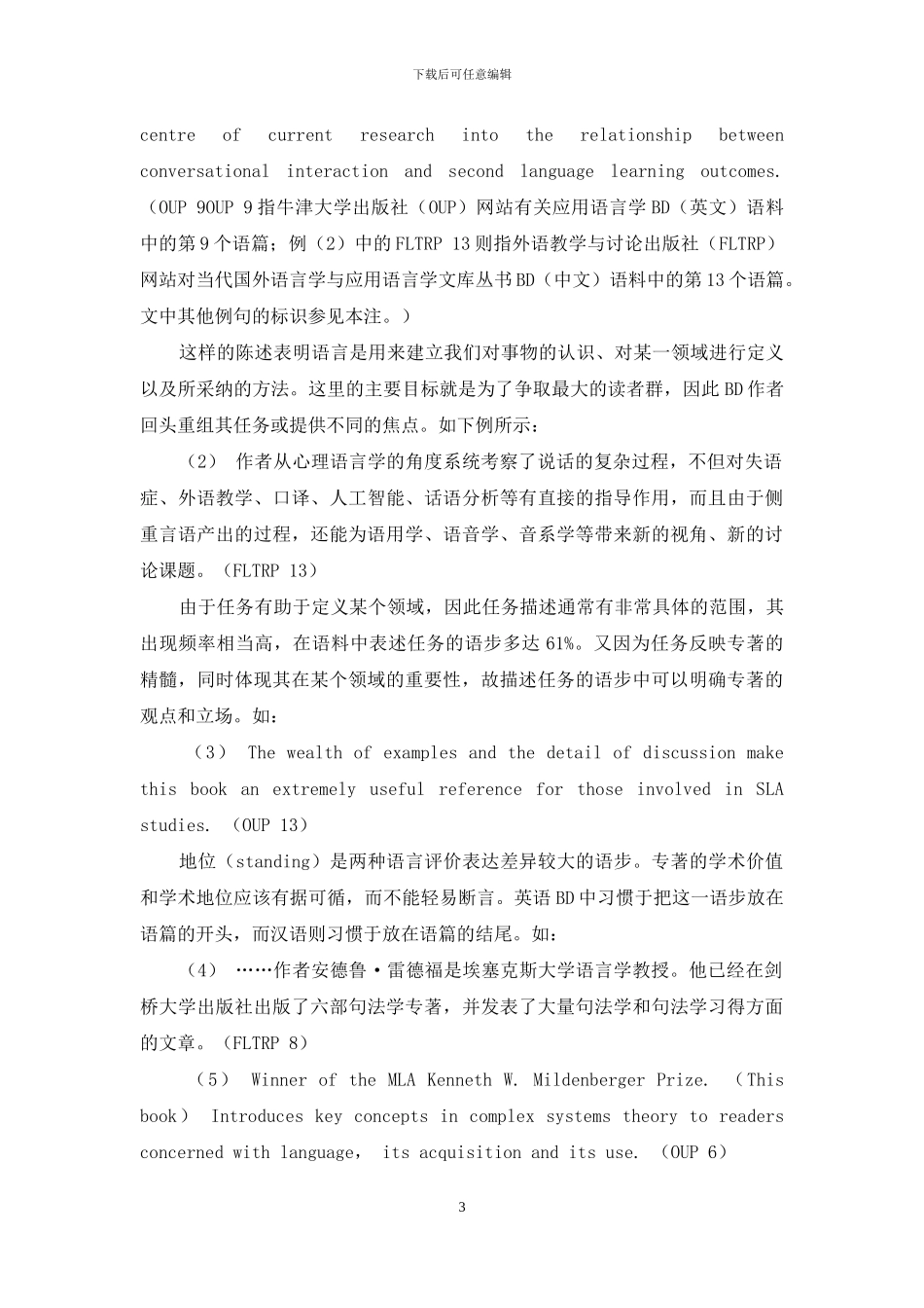 英汉应用语言学专著描述语类的评价意义_第3页