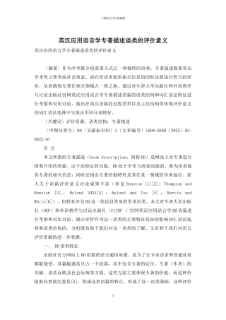 英汉应用语言学专著描述语类的评价意义