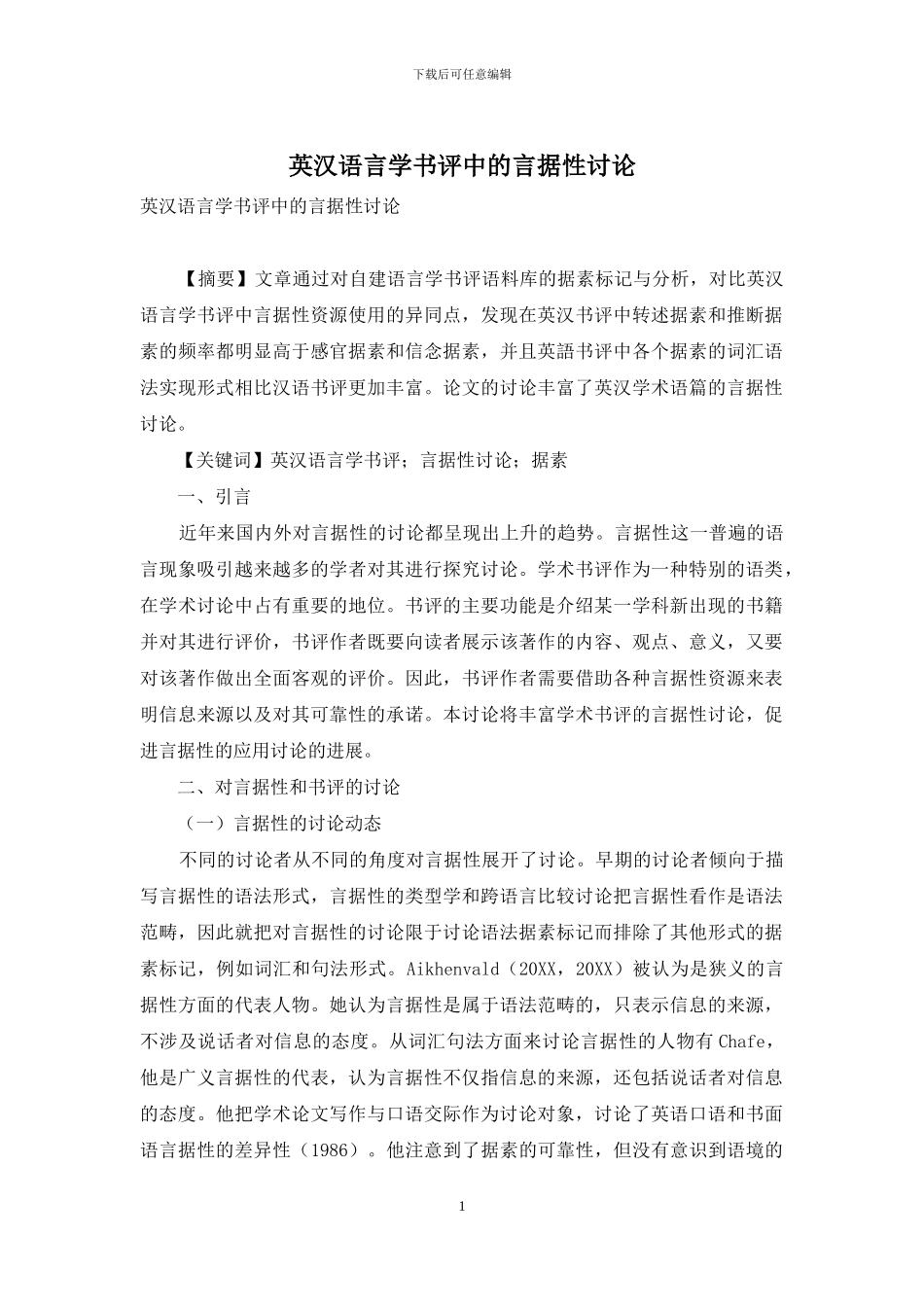 英汉语言学书评中的言据性研究_第1页