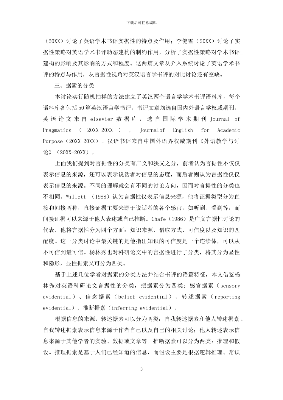 英汉语言学书评中的言据性研究_第3页