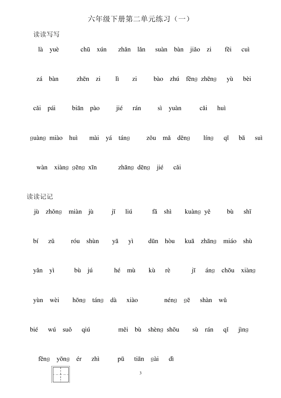 人教版小学六年级下册看拼音写词语_第3页