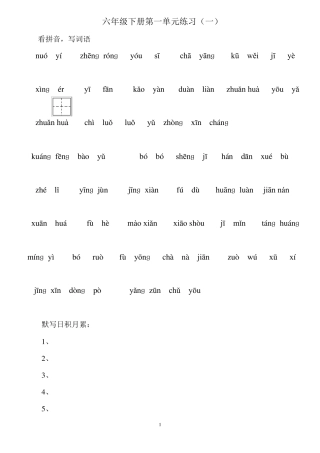 人教版小学六年级下册看拼音写词语