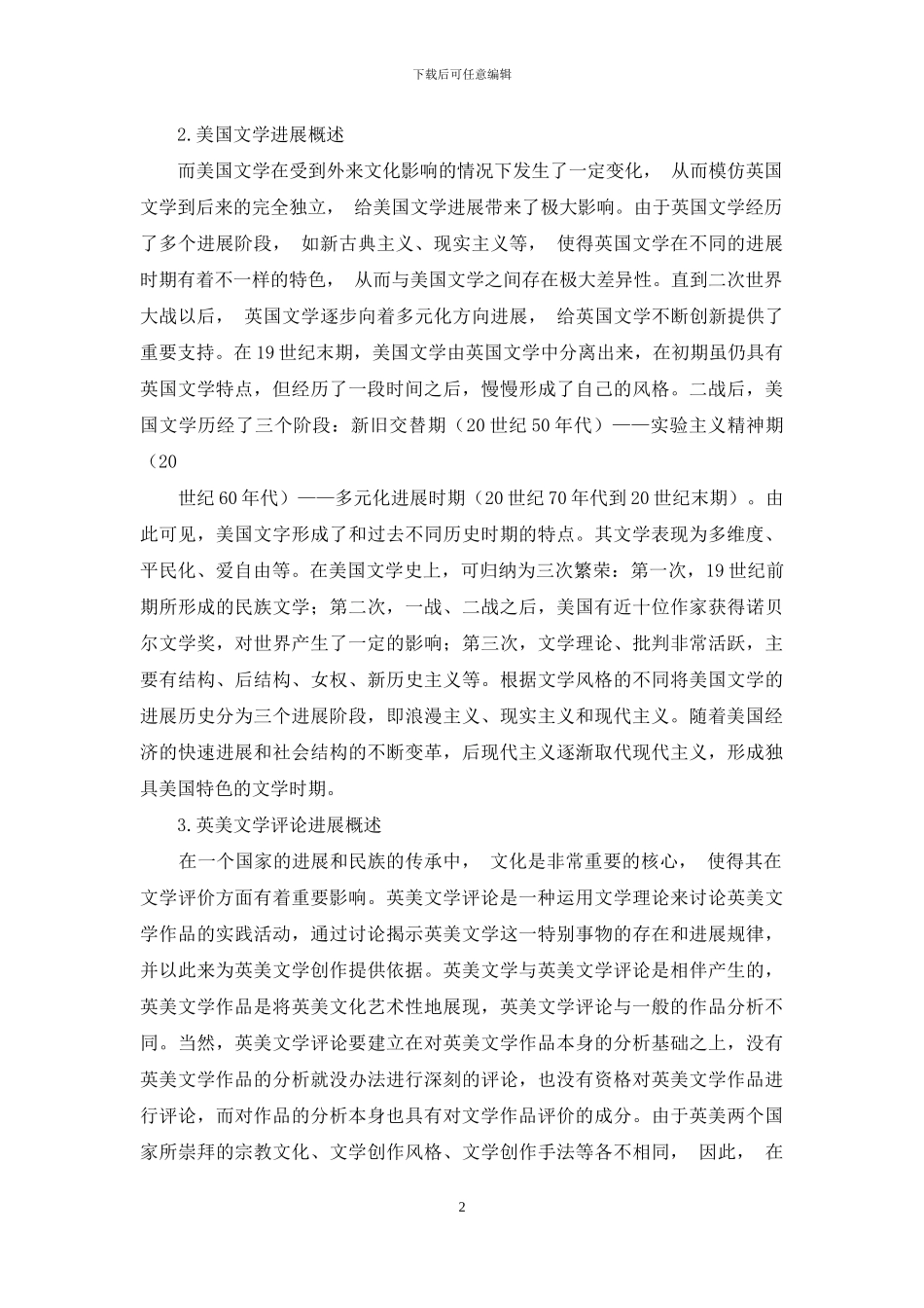 英美文化差异对英美文学评论的影响-2_第2页