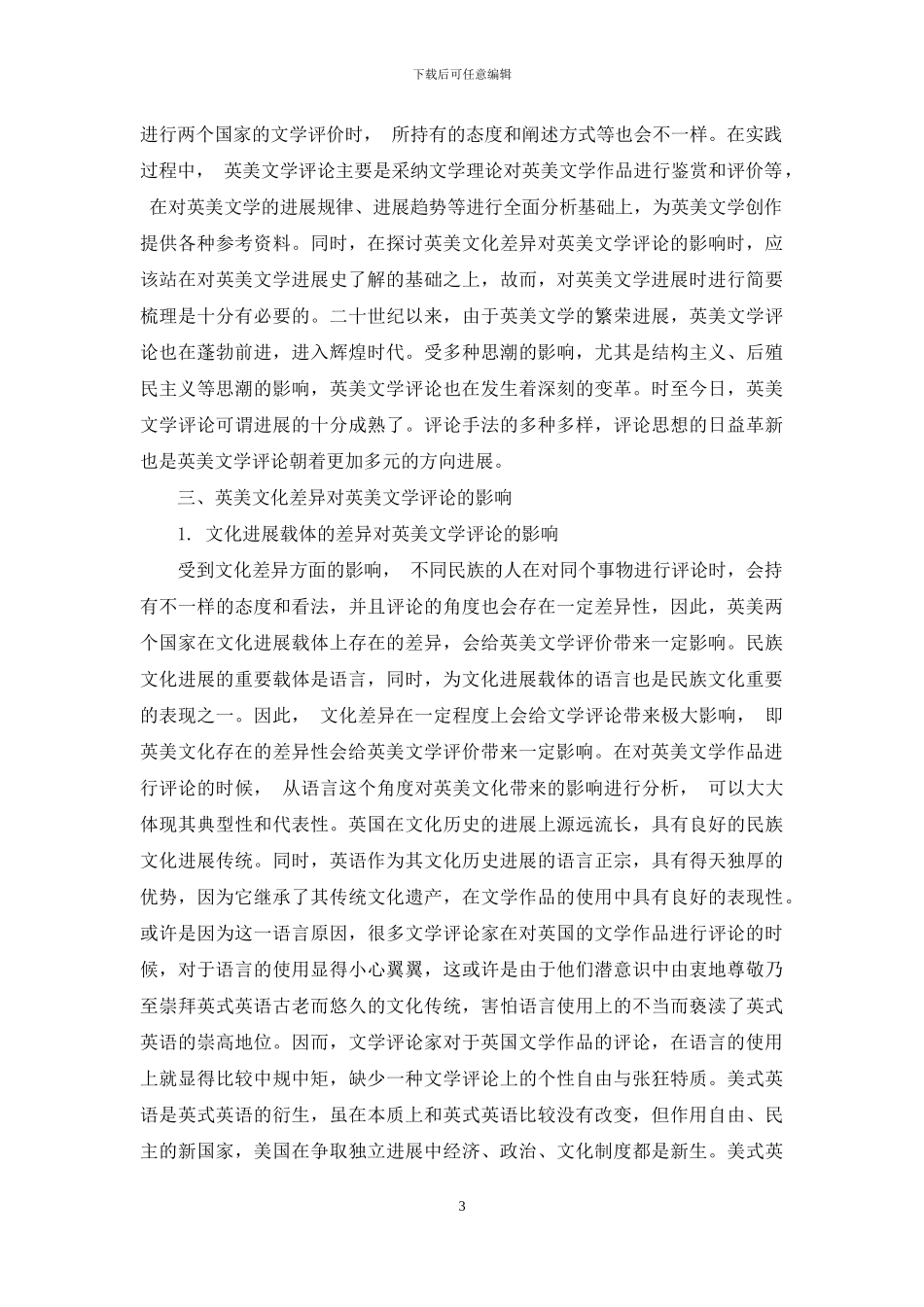英美文化差异对英美文学评论的影响-2_第3页