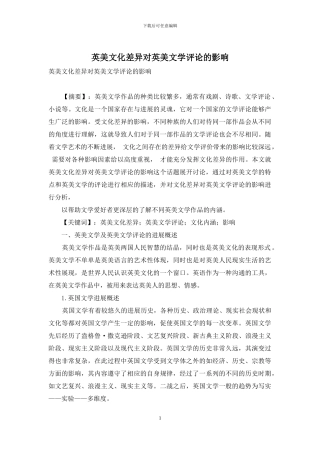 英美文化差异对英美文学评论的影响-2