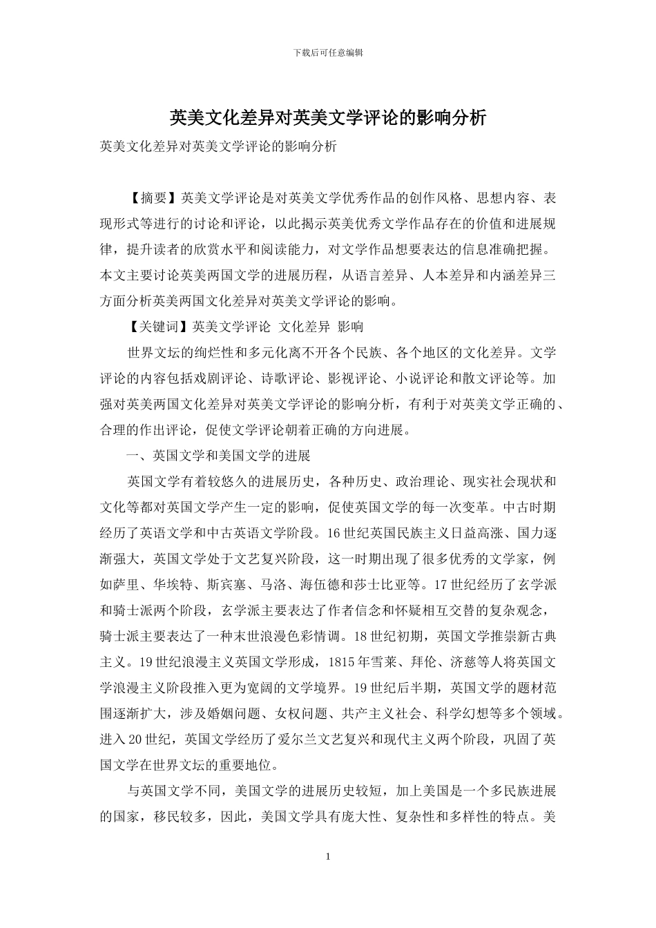 英美文化差异对英美文学评论的影响分析-8_第1页