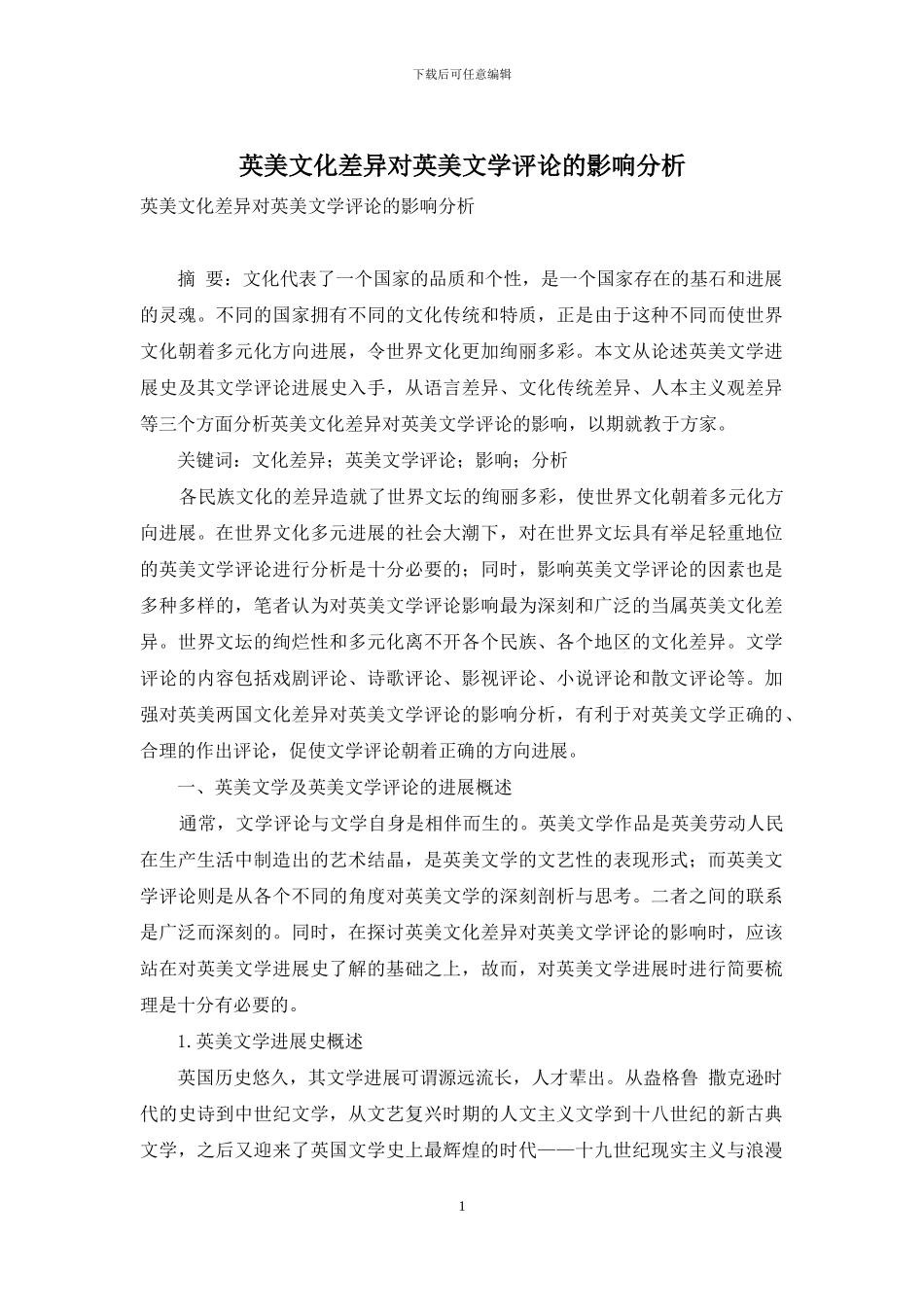 英美文化差异对英美文学评论的影响分析-5_第1页
