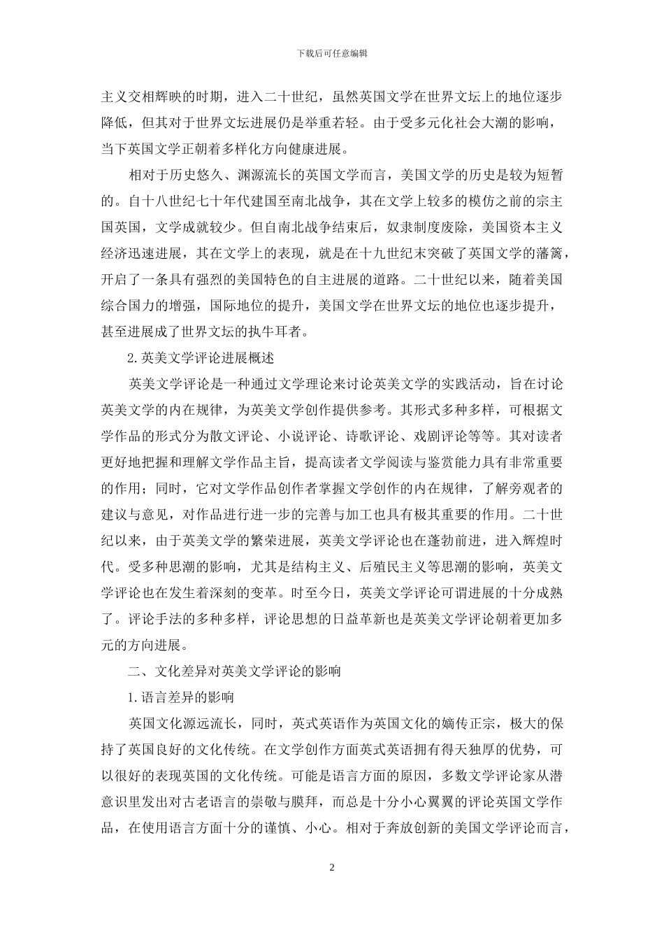 英美文化差异对英美文学评论的影响分析-5_第2页