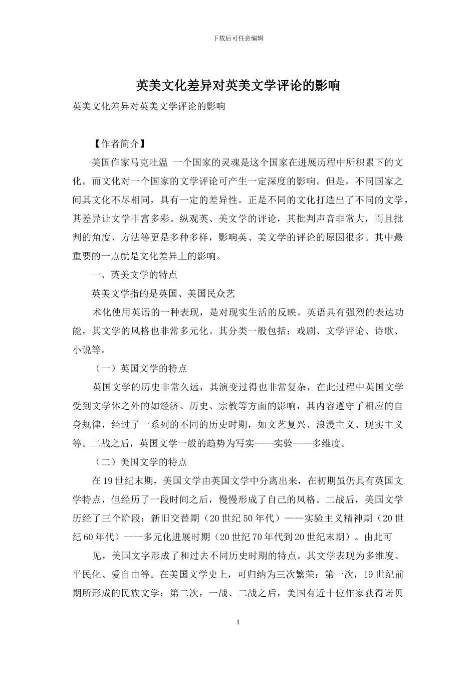英美文化差异对英美文学评论的影响-1_第1页