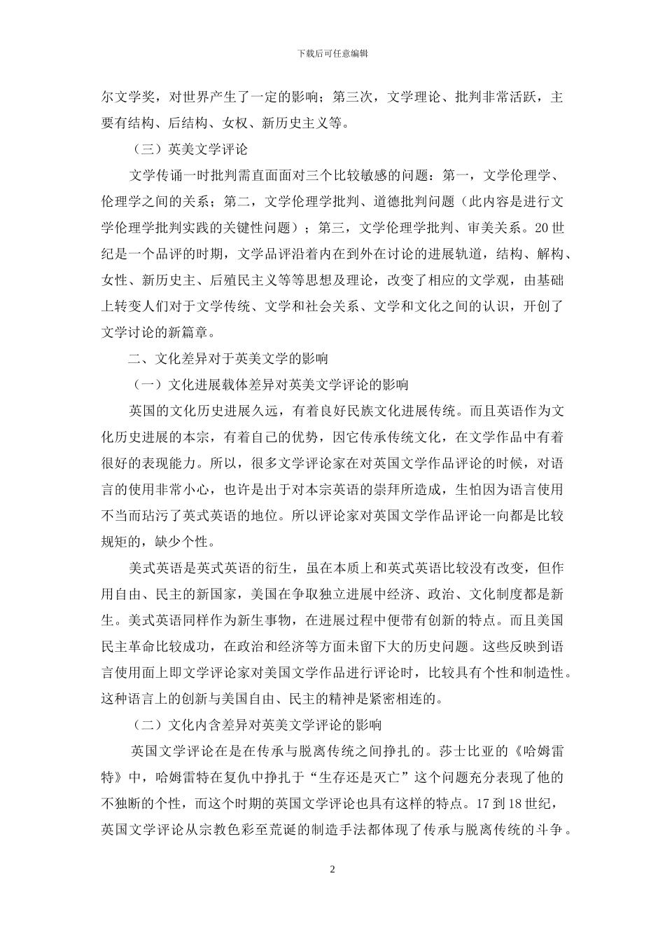 英美文化差异对英美文学评论的影响-1_第2页