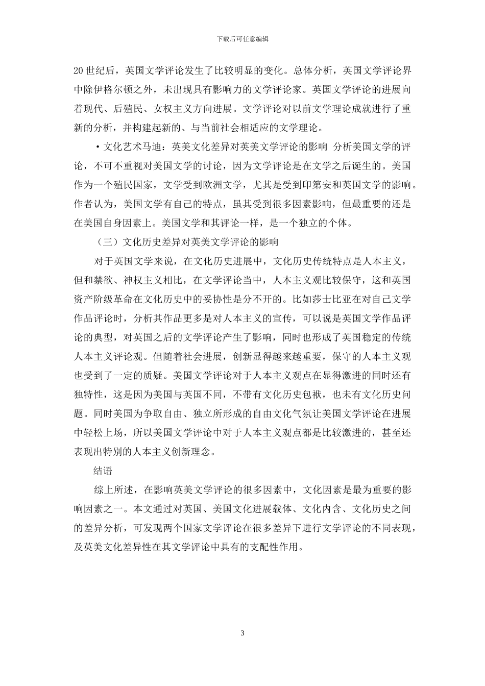 英美文化差异对英美文学评论的影响-1_第3页