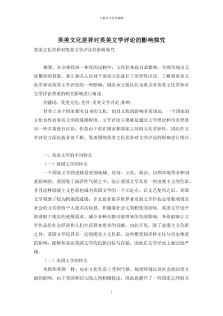 英美文化差异对英美文学评论的影响探究-1