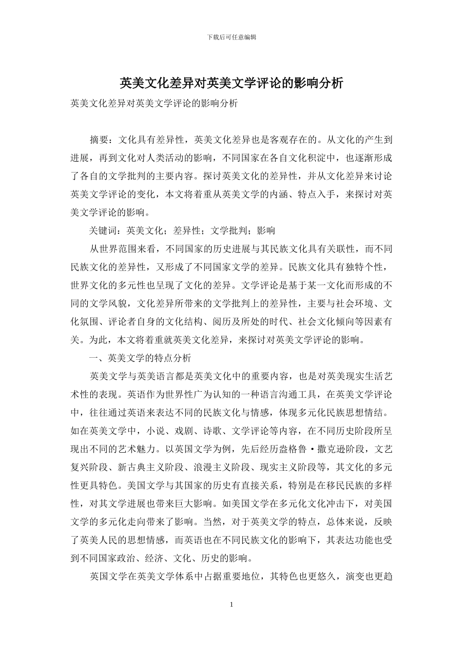 英美文化差异对英美文学评论的影响分析-6_第1页