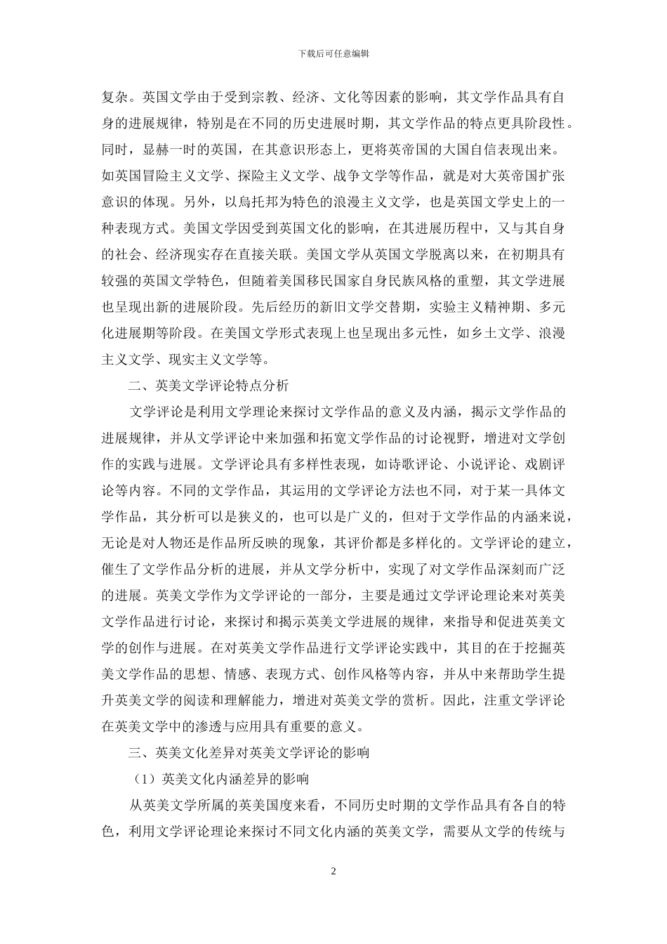英美文化差异对英美文学评论的影响分析-6_第2页
