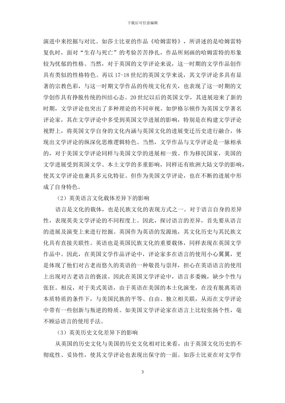 英美文化差异对英美文学评论的影响分析-6_第3页