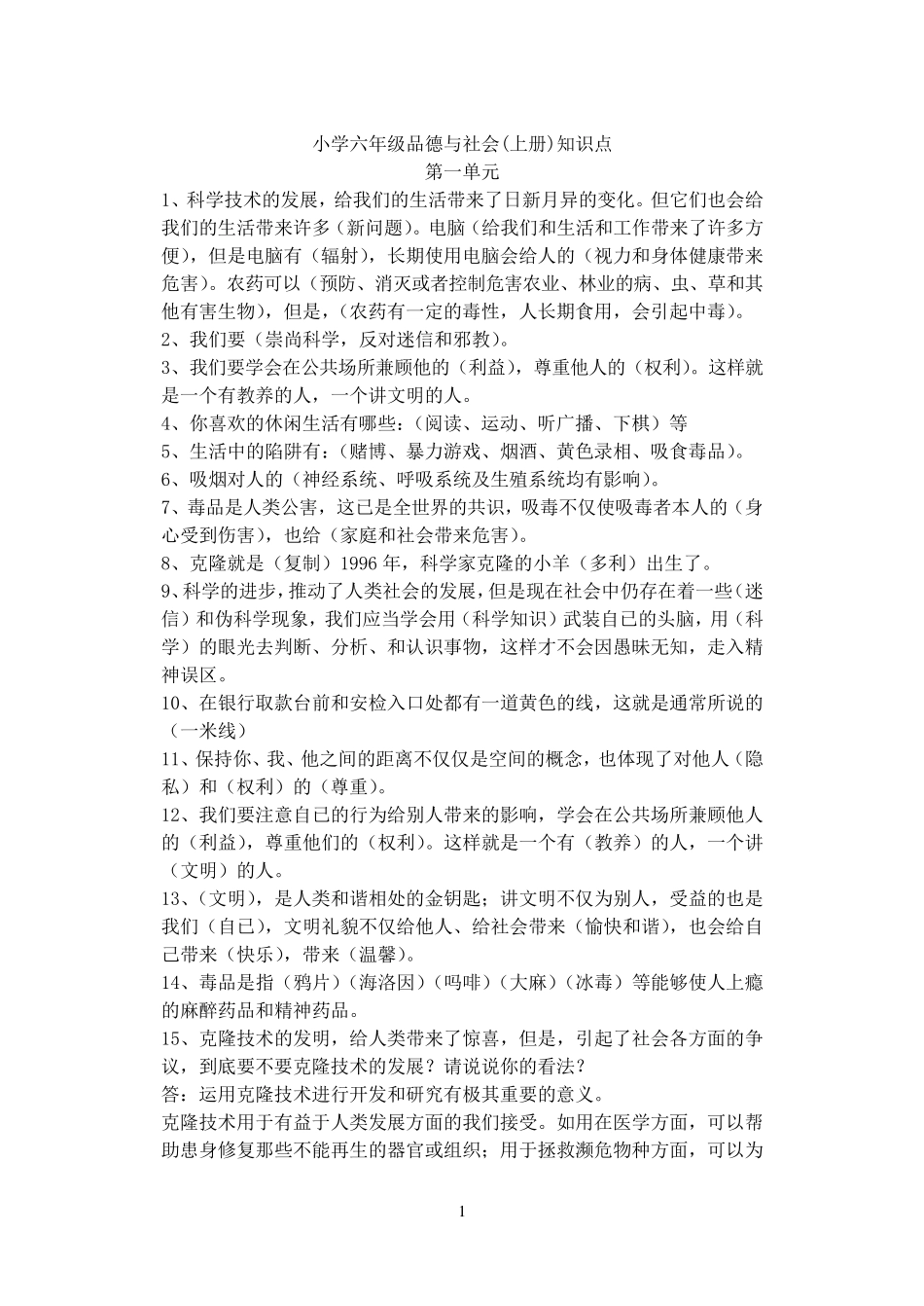 人教版小学六年级品德与社会上册知识点大全_第1页