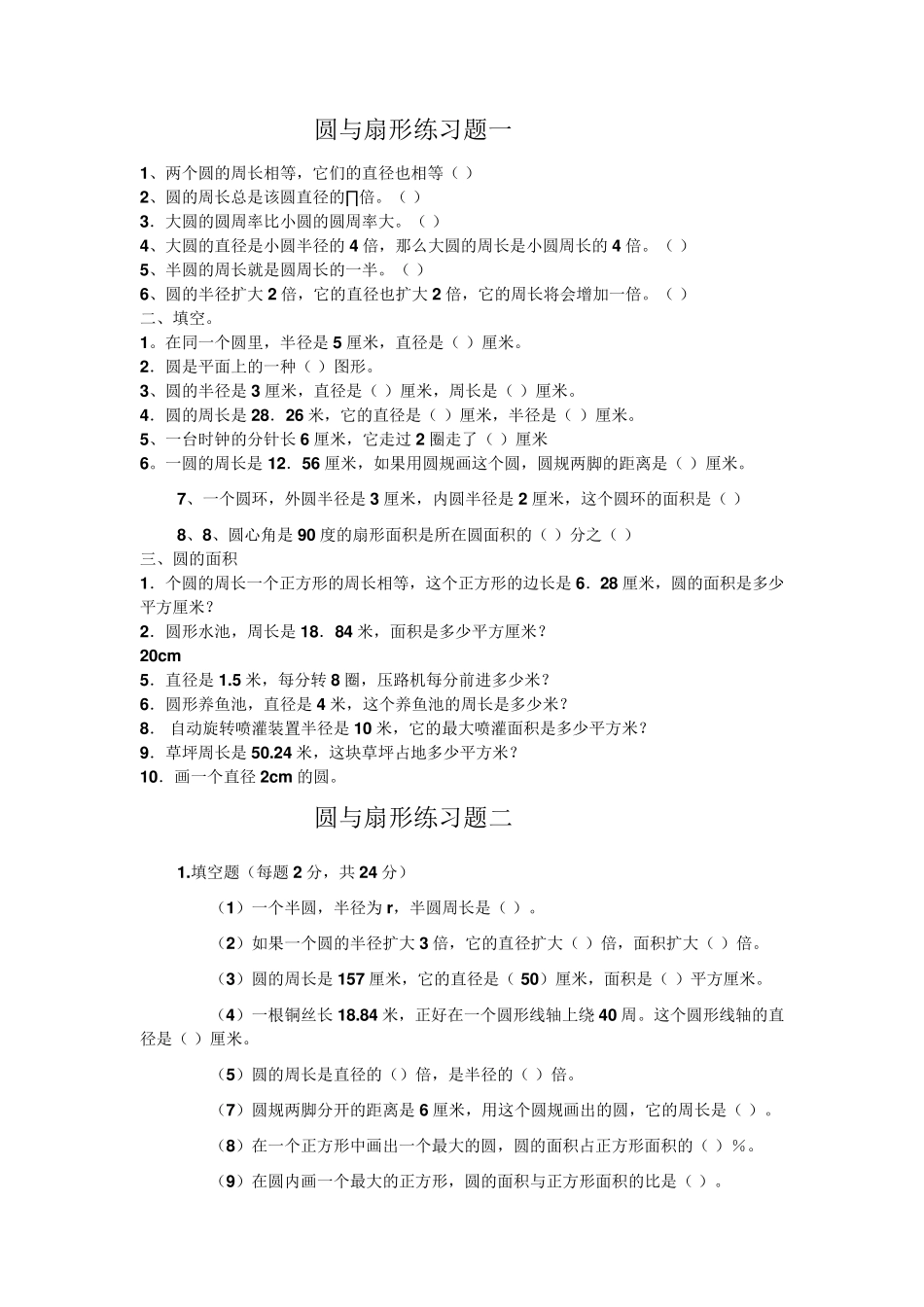 人教版小学六年级圆与扇形综合练习题_第1页