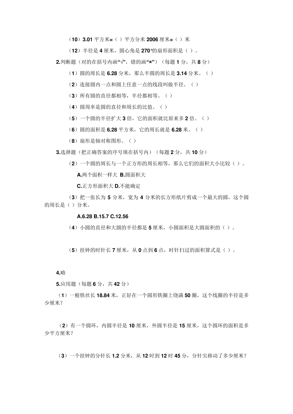 人教版小学六年级圆与扇形综合练习题_第2页