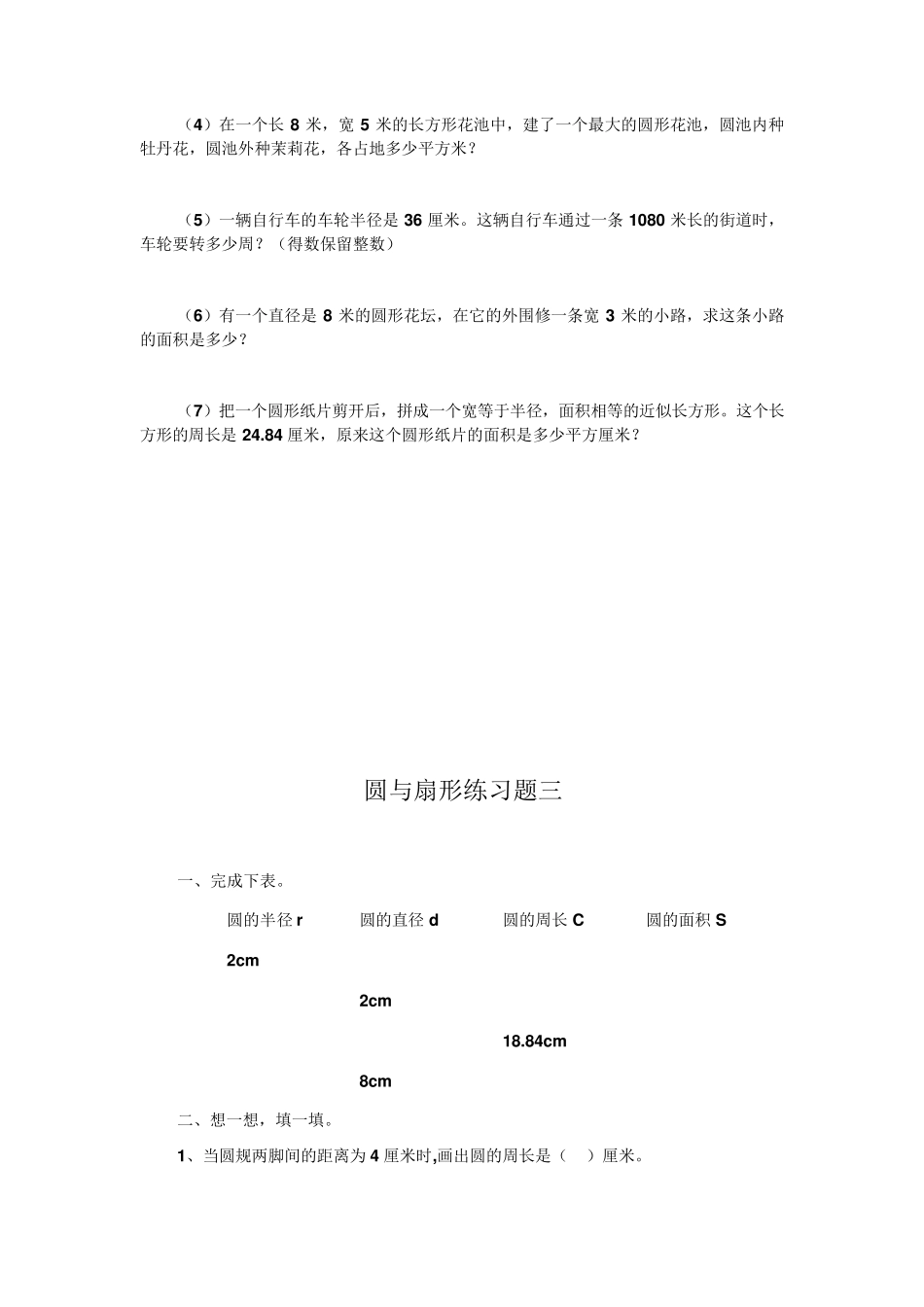 人教版小学六年级圆与扇形综合练习题_第3页