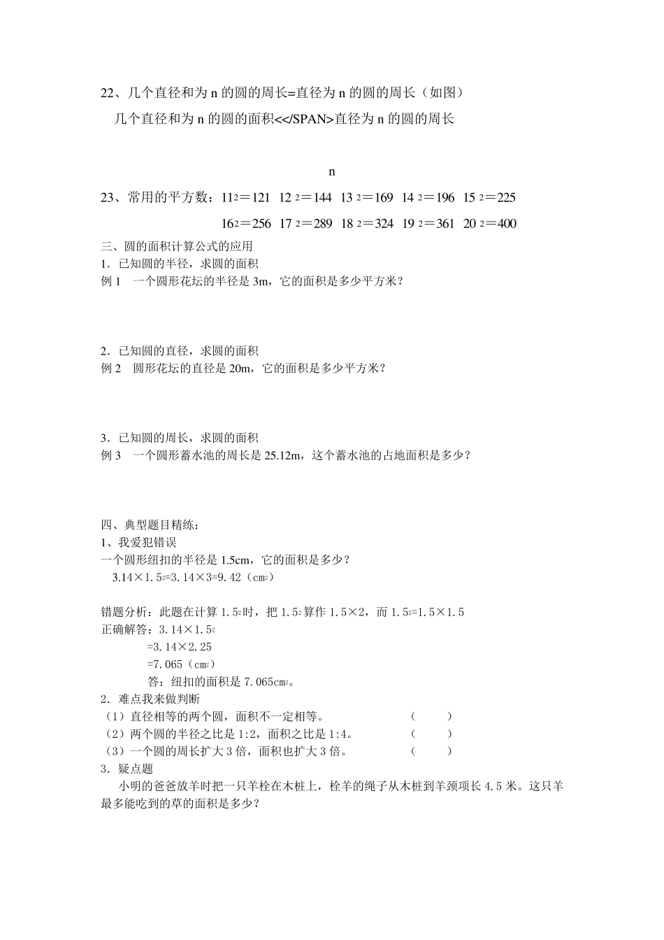 人教版小学六年级数学上册_圆的知识点+练习题_第3页