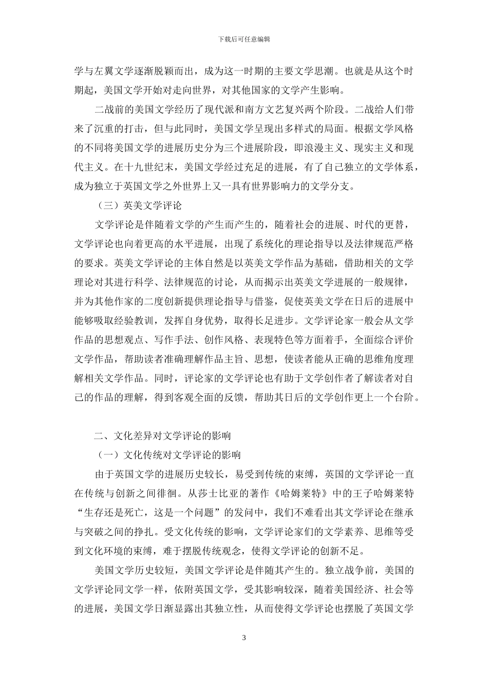 英美文学评论的文化差异探析_第3页