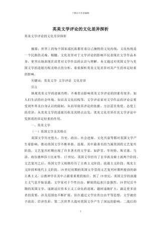 英美文学评论的文化差异探析