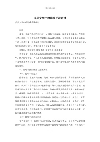 英美文学中的隐喻手法研讨