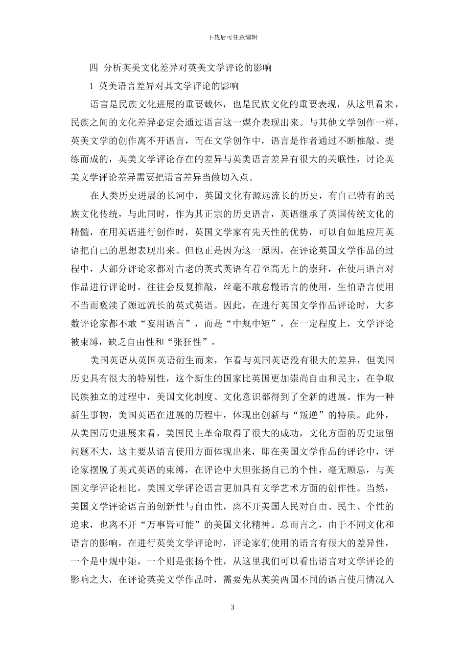 英美文化差异对英美文学评论的影响探究-2_第3页