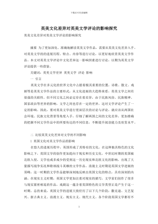 英美文化差异对英美文学评论的影响探究-2