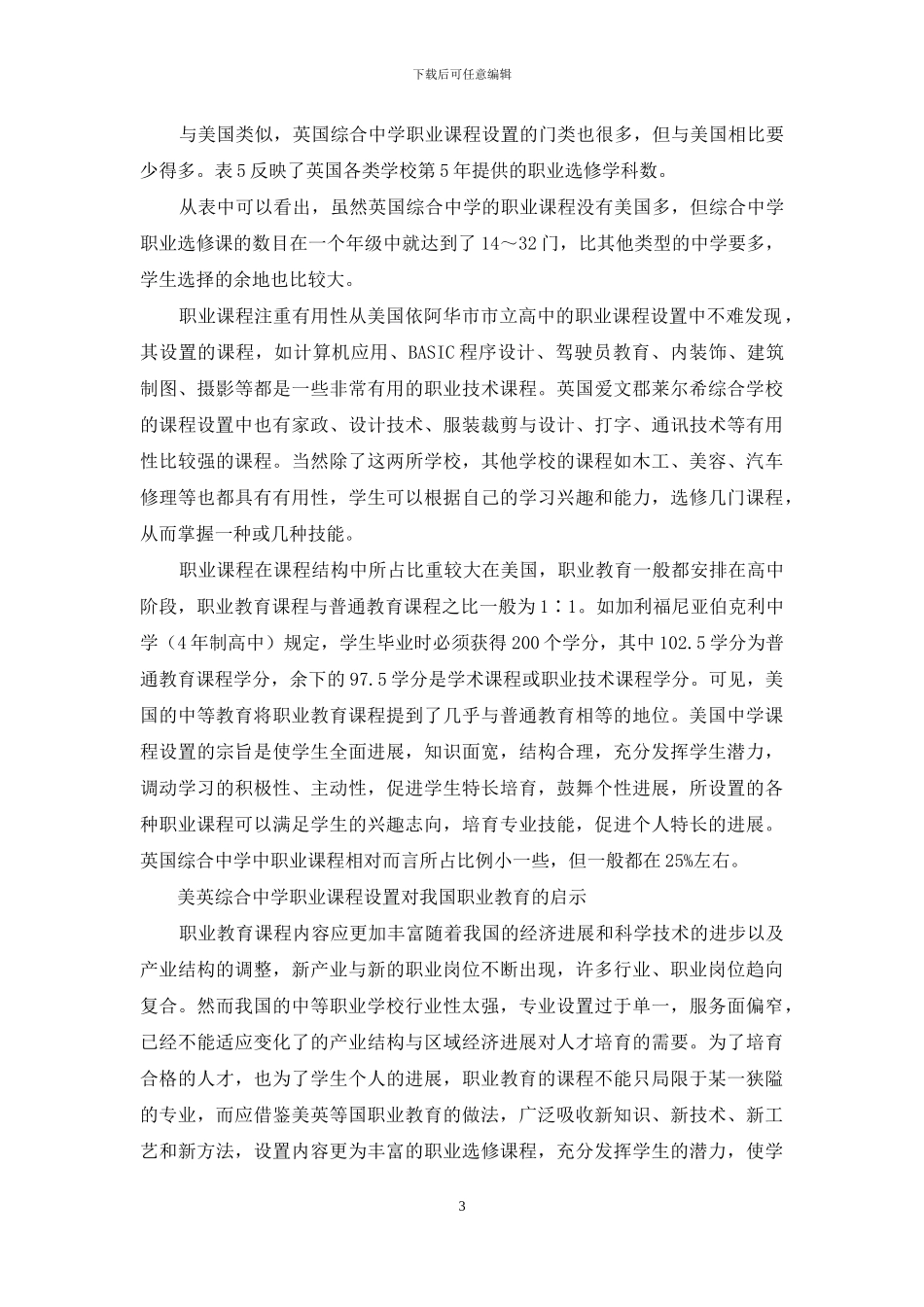 英美综合中学职业课程之比较_第3页